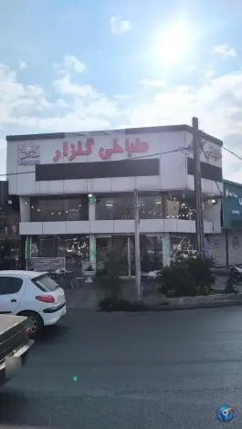 طباخی گلزار، بلوار الغدیر، کرج