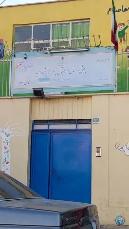 عکس پیش دبستان و دبستان پسرانه چشمه امید، تهرانسر مرکزی، تهران 1