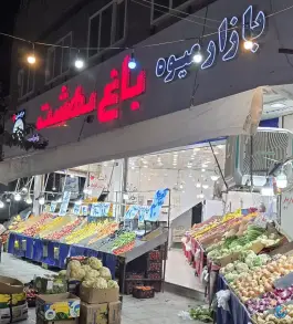 بازار میوه باغ بهشت، شهرک امام حسین، قم