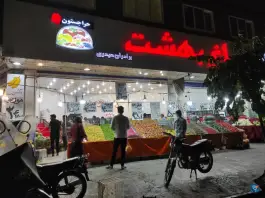 عکس بازار میوه باغ بهشت، شهرک امام حسین، قم 2