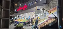 عکس بازار میوه باغ بهشت، شهرک امام حسین، قم 4