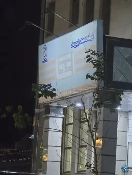 فروشگاه اتکا، ۱۹ دی (باجک یک)، قم