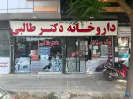 داروخانه دکتر طالبی آشخانه