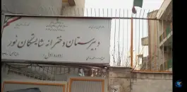 دبیرستان شایستگان نور دوره اول، نیلوفر، تهران