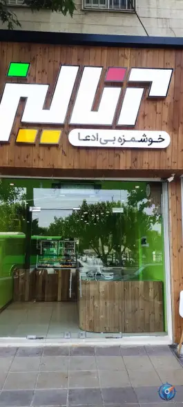 عکس سالادبار آنالیز «کاج» کرج 2