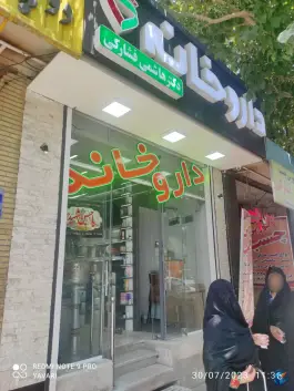 داروخانه دکتر هاشمی فشارکی، معراج (محله گرکان)، اصفهان