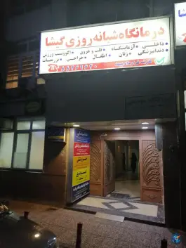 درمانگاه شبانه روزی گیشا، کوی نصر، تهران