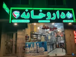 داروخانه دکتر سربلوک زاده هرندی در محله کشاورزی اصفهان