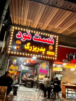 فست فود پدر بزرگ، بلوار فهمیده، دلیجان