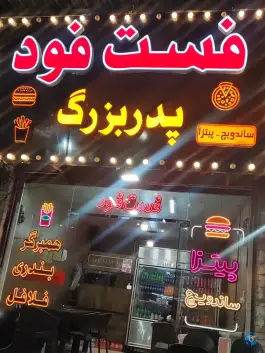 عکس فست فود پدر بزرگ، بلوار فهمیده، دلیجان 2