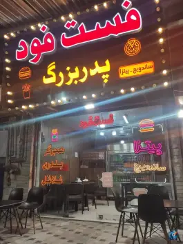 عکس فست فود پدر بزرگ، بلوار فهمیده، دلیجان 4