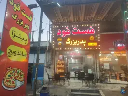 عکس فست فود پدر بزرگ، بلوار فهمیده، دلیجان 5
