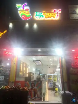 آبمیوه چی؛ محله بنیاد، قم
