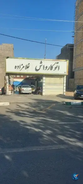 اتو کارواش غلامزاده، شهرک سازمان آب، قم