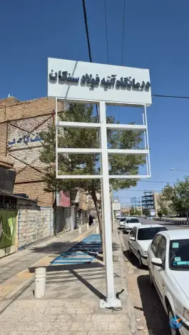 درمانگاه آتیه فولاد سنگان، بلوار نظام الملک، خواف