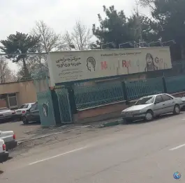 عکس مرکز جراحی محدود خیریه وردآورد، داروپخش، تهران 2