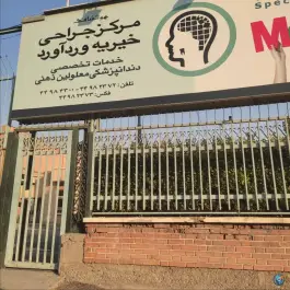 عکس مرکز جراحی محدود خیریه وردآورد، داروپخش، تهران 3
