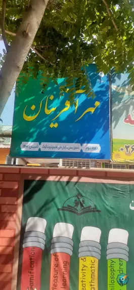 پیش دبستانی و دبستان غیر دولتی پسرانه مهر آفرینان، عظیمیه، کرج