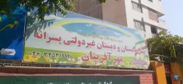 عکس پیش دبستانی و دبستان غیر دولتی پسرانه مهر آفرینان، عظیمیه، کرج 2