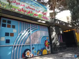 عکس پیش دبستانی و دبستان غیر دولتی پسرانه مهر آفرینان، عظیمیه، کرج 3