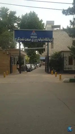 درمانگاه شرکت نفت، بلوار قدس (محله اصفهانی ها)، کرج