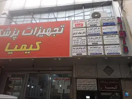 ساختمان پزشکان کیمیا، بلوار طالقانی شمالی، کرج