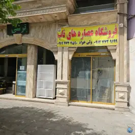 فروشگاه عصاره های ناب، امام خمینی (محله باغ شازده)، قم