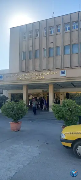 عکس بیمارستان شریعتی، جلال آل احمد، تهران 2