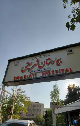 عکس بیمارستان شریعتی، جلال آل احمد، تهران 5