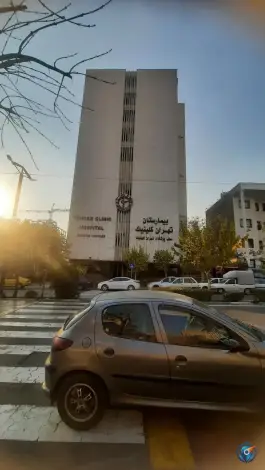 عکس های بیمارستان تهران کلینیک؛ محله عباس آباد، تهران