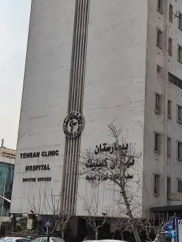 عکس بیمارستان تهران کلینیک؛ محله عباس آباد، تهران 2