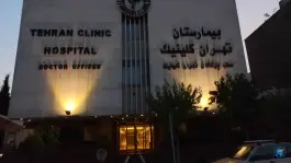 عکس بیمارستان تهران کلینیک؛ محله عباس آباد، تهران 3