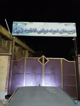 عکس های دبیرستان نمونه دولتی فاطمیه ویژه اتباع، بوئین زهرا