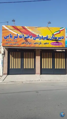 دبیرستان غیردولتی دخترانه لیریایی، رجایی شهر، کرج