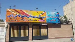 عکس دبیرستان غیردولتی دخترانه لیریایی، رجایی شهر، کرج 2