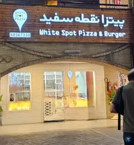 عکس نقطه سفید شهرک غرب تهران 6