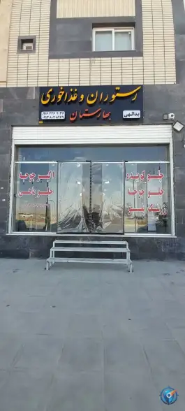 رستوران بهارستان، ایثار شمالی، اصفهان