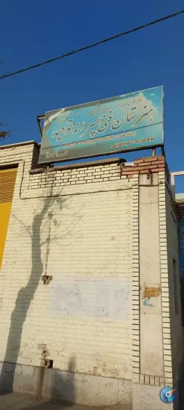 عکس هنرستان فنی توحید، زمزم، تهران 8