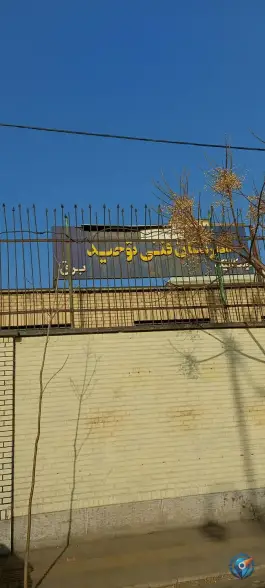عکس هنرستان فنی توحید، زمزم، تهران 9
