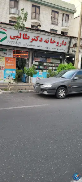 داروخانه دکتر طالبی در محله آشتیانی تهران