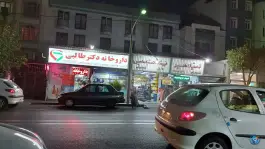 عکس داروخانه دکتر طالبی در محله آشتیانی تهران 2