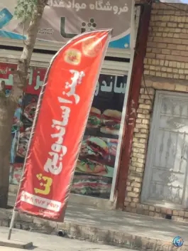 عکس های ساندویچ و پیتزا ثنا، دکتر حسابی، کوهدشت
