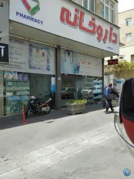 عکس داروخانه چقاجردی، محله شارق شرقی تهران 3