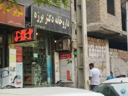 داروخانه مرضیه برزه، استاد حسن بنا شمالی، تهران