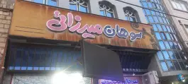 سوهان میرزائی، محله نیروگاه، قم