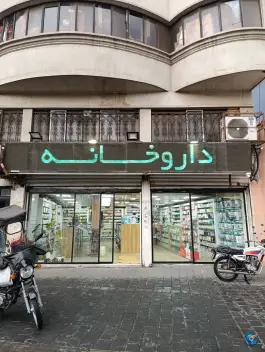 داروخانه دکتر لباف، رضایی، تهران