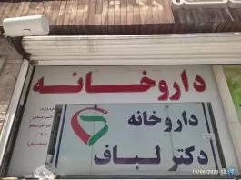 عکس داروخانه دکتر لباف، رضایی، تهران 2