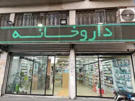 عکس داروخانه دکتر لباف، رضایی، تهران 3