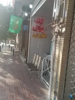 کله پزی دای وحید، هفت تیر اصفهان