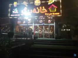 خانه برگر، جنت آباد جنوبی، تهران